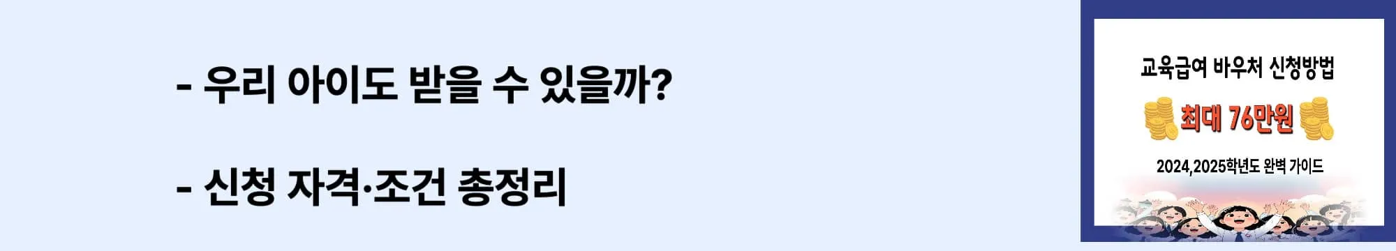 &lsquo;우리 아이도 받을 수 있을까?&rsquo; &lsquo;신청 자격&middot;조건 총정리&rsquo;라는 문구가 포함된 웹배너 이미지. 소득 기준과 학생 대상 범위를 시각적으로 설명하는 이미지