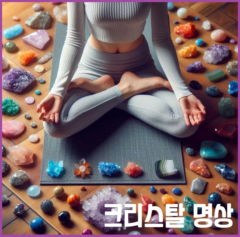 크리스탈 명상