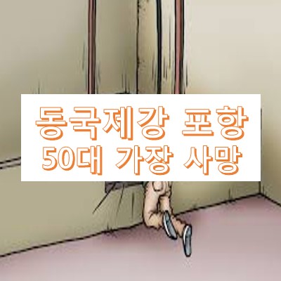동국제강 포항공장 50대 가장 사망