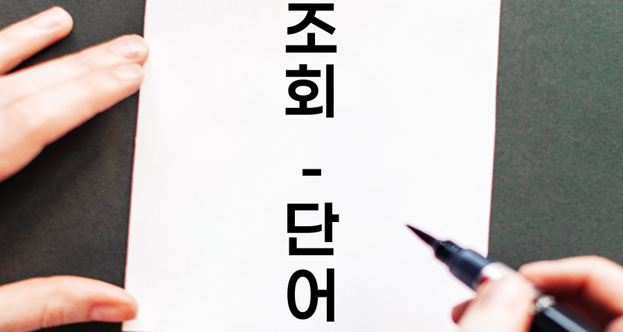 연말정산 환급금 5분 조회 및 극대화 전략