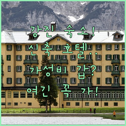 강진 숙소 추천 신축 호텔부터 가성비..