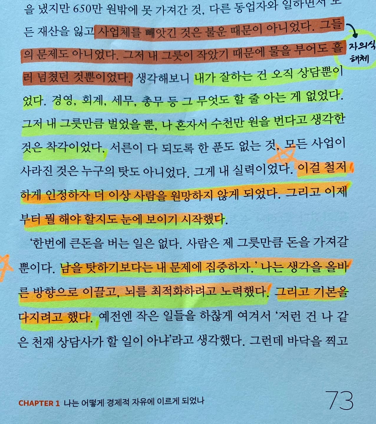 '역행자'/자청 지음 73 Page 인상적인 글귀