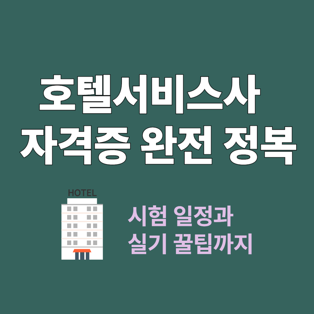 2025년 호텔서비스사 자격증 시험 일정과 실기 면접 준비 꿀팁