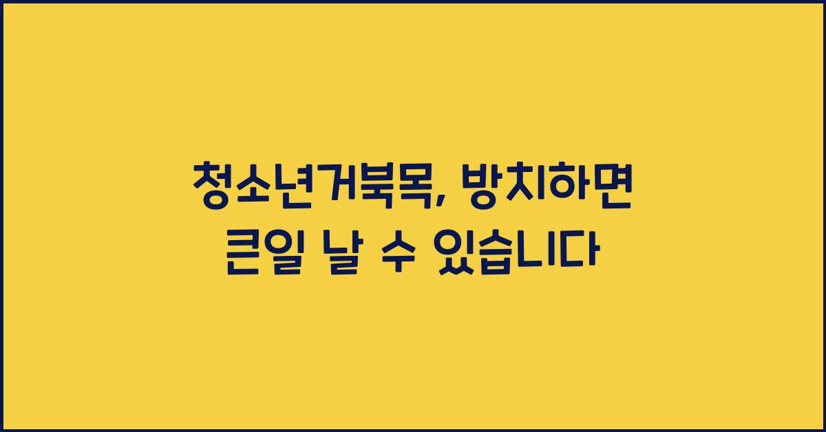 청소년거북목