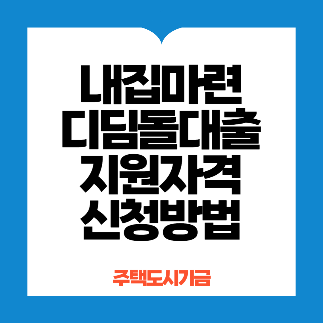 내집마련 디딤돌대출