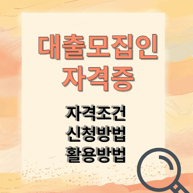 대출모집인 자격증 신청방법