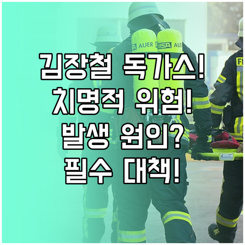 김장철 독성 질산가스 발생 원인과 치..
