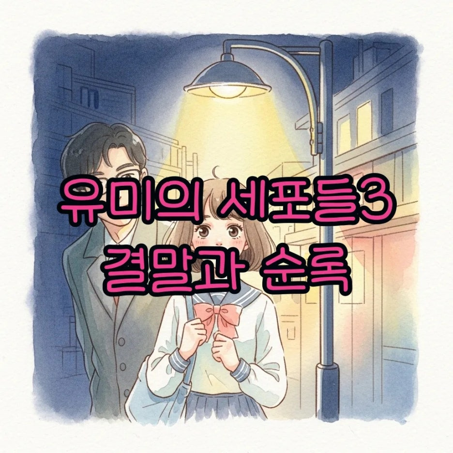 유미와 순록의 운명적인 만남을 담은 수채화 풍경