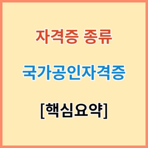 자격증 종류 핵심요약 섬네일