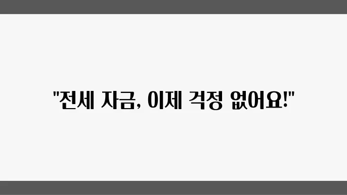 버팀목 전세 자금 대출의 신청 절차