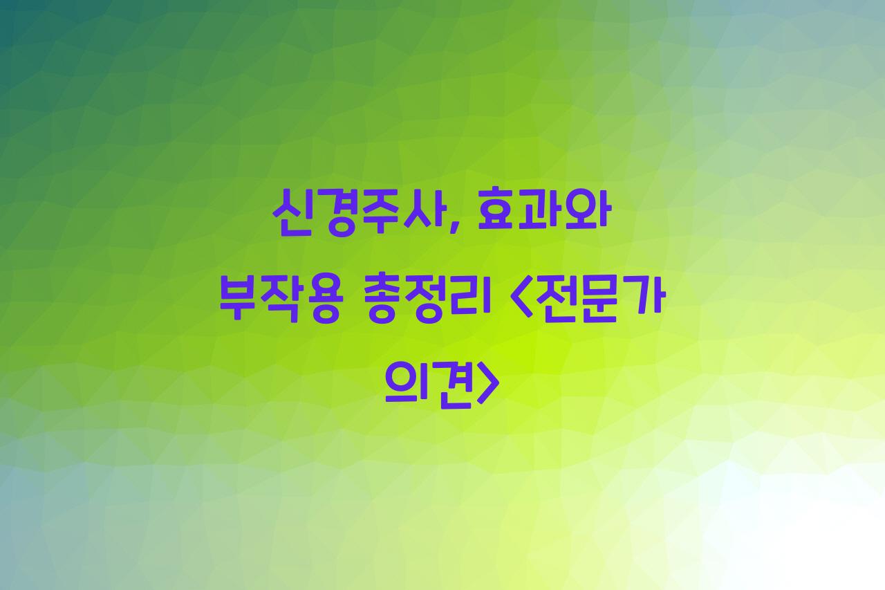 신경주사