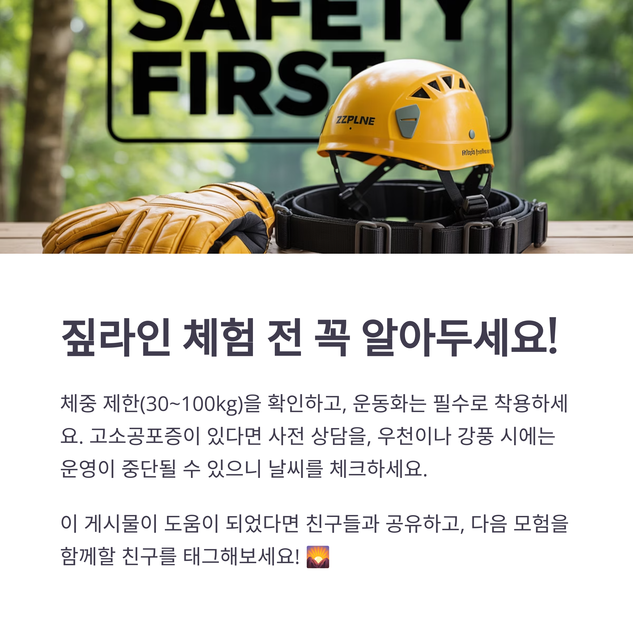 짚라인 체험시 유의사항