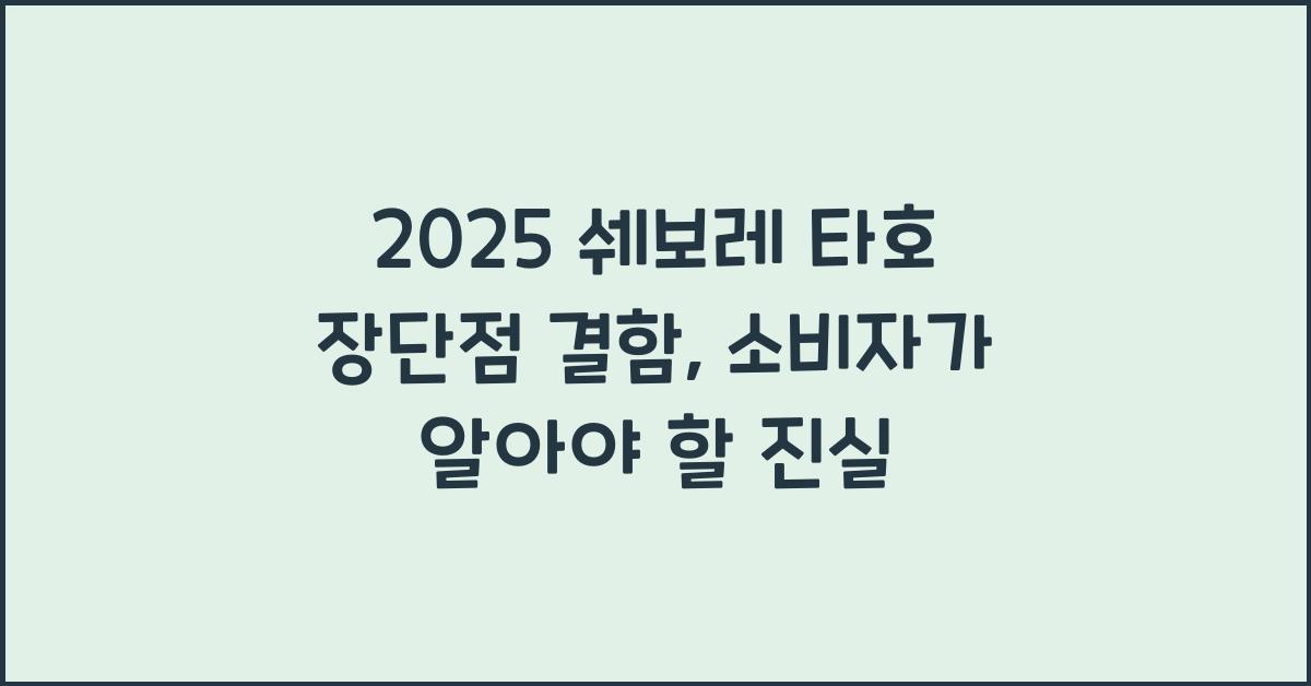 2025 쉐보레 타호 장단점 결함