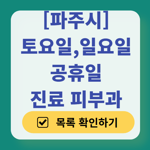 파주시 일요일 문 여는 피부과 목록 ❘ 토요일, 주말, 공휴일 영업 병원 (두드러기, 아토피, 습진, 피부염, 여드름 진료)
