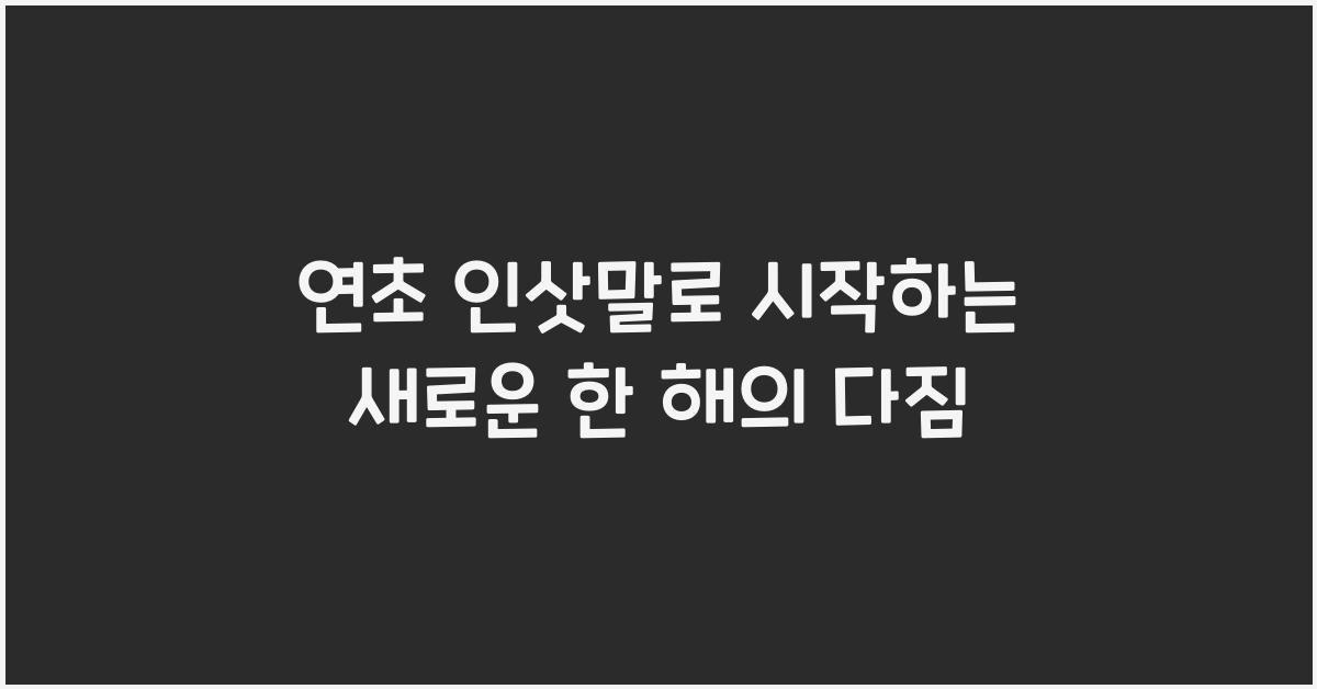 연초 인삿말