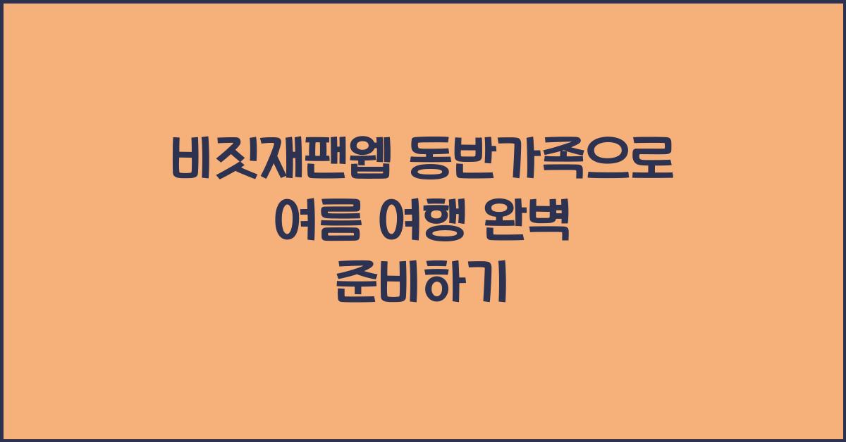 비짓재팬웹 동반가족