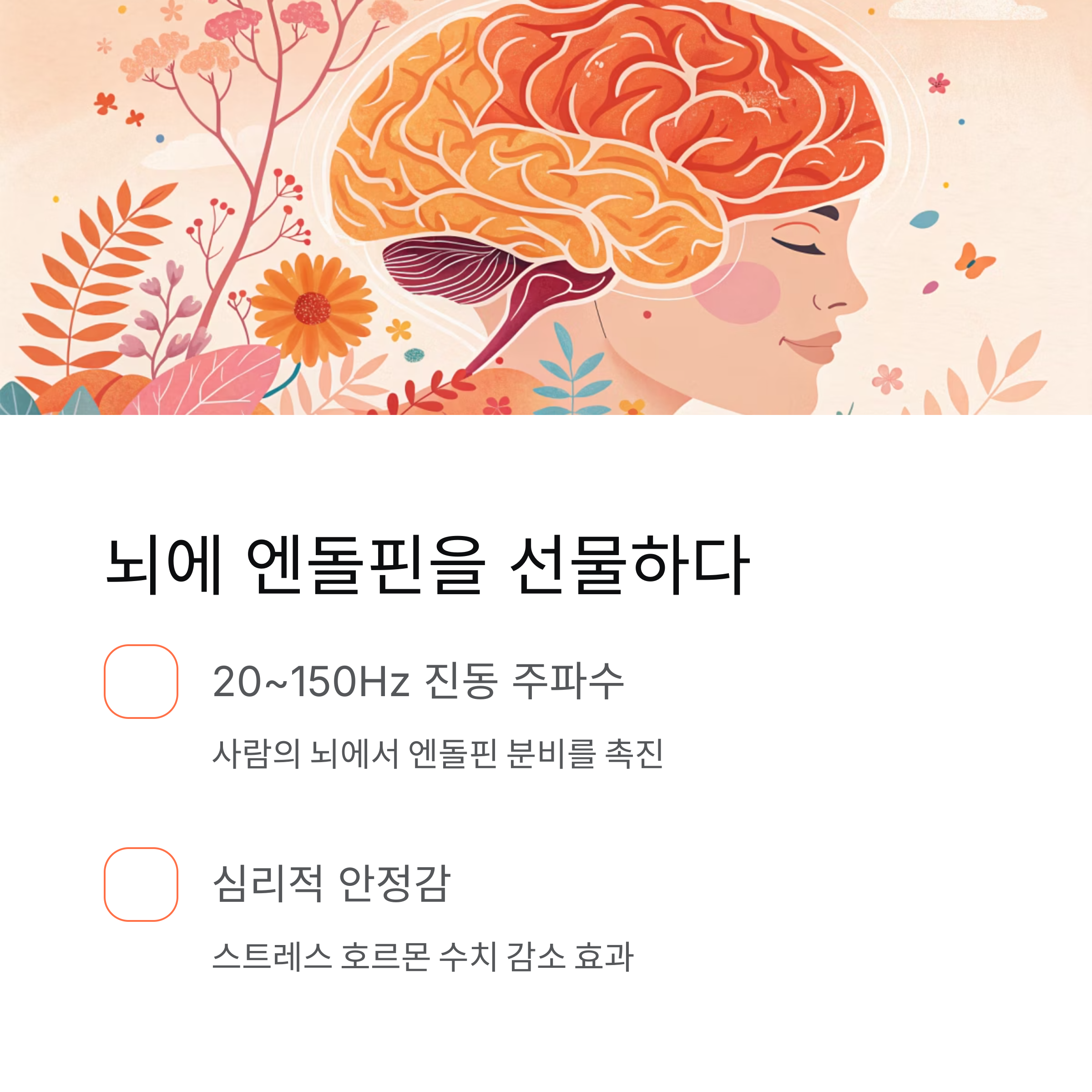 뇌에 엔돌핀을 선물하다