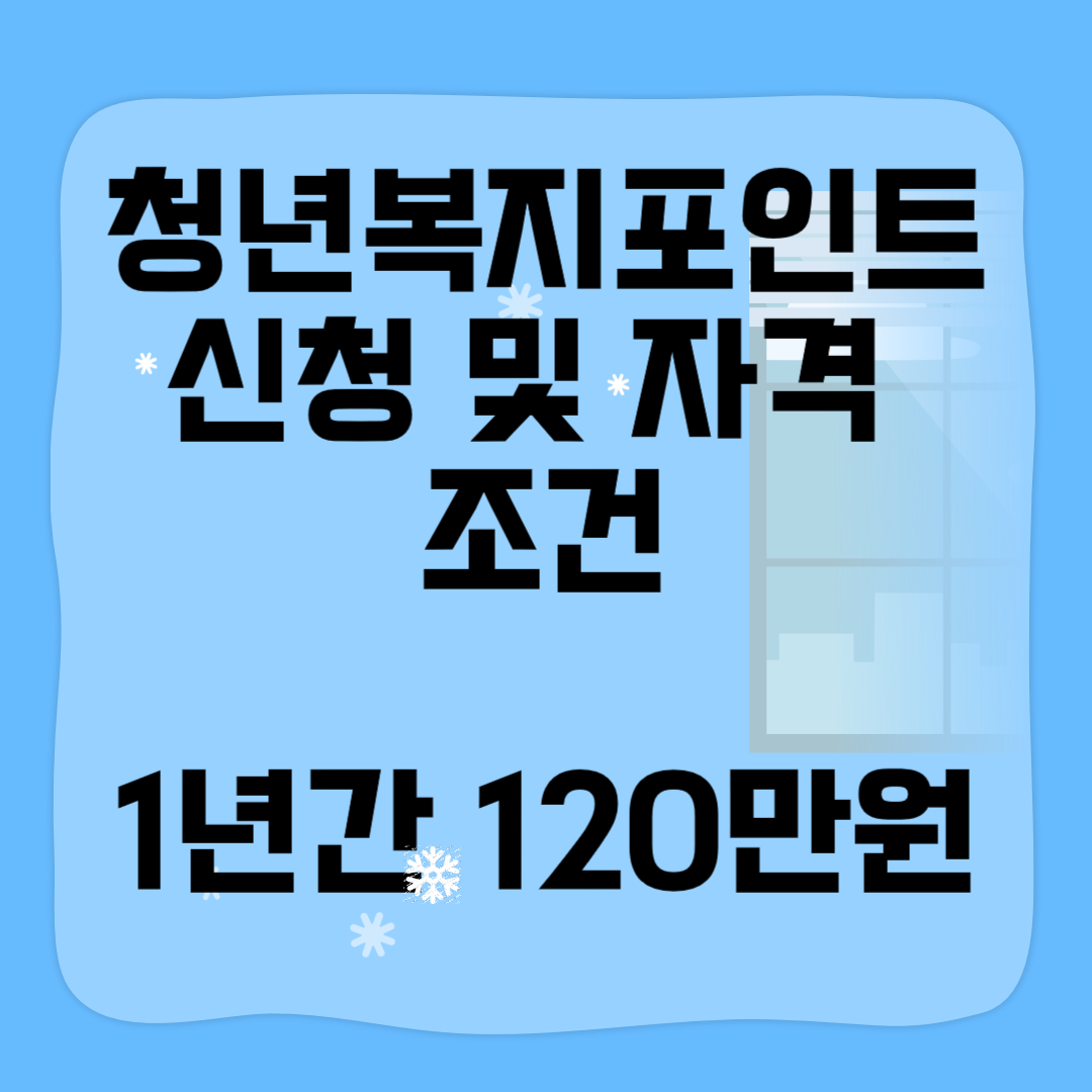 청년복지포인트