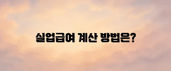 실업급여 모의계산 (계산기)