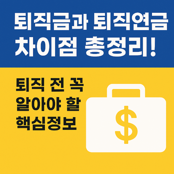 퇴직연금