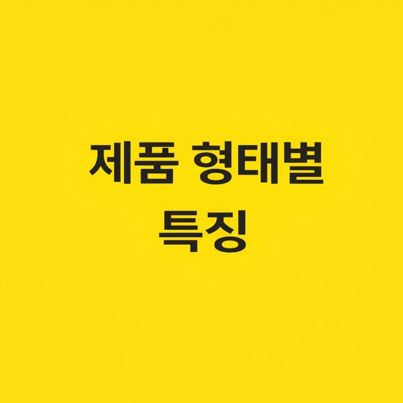 프로폴리스 제품 형태별 특징