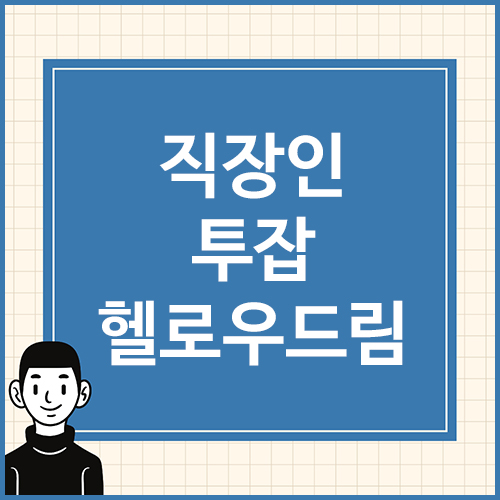 직장인-투잡-헬로우드림