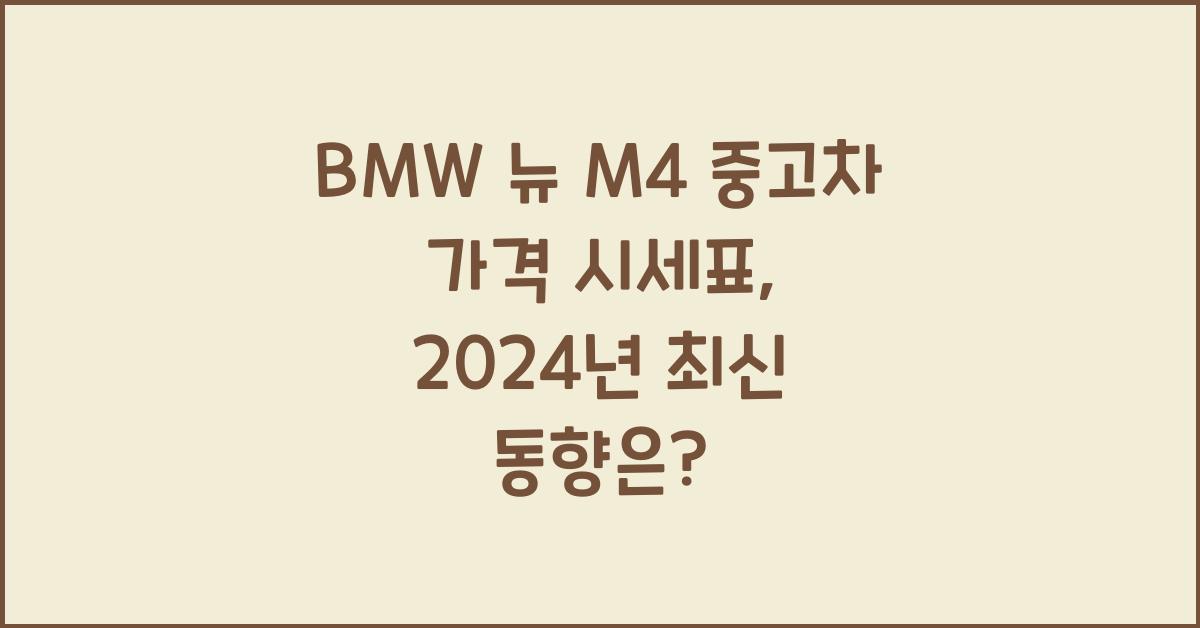 BMW 뉴 M4 중고차 가격 시세표