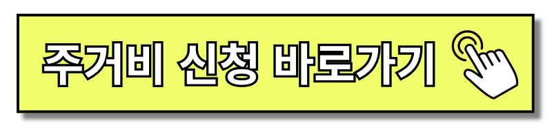 출산지원금 및 무주택 가구 주거비 지원금 바로 신청하기