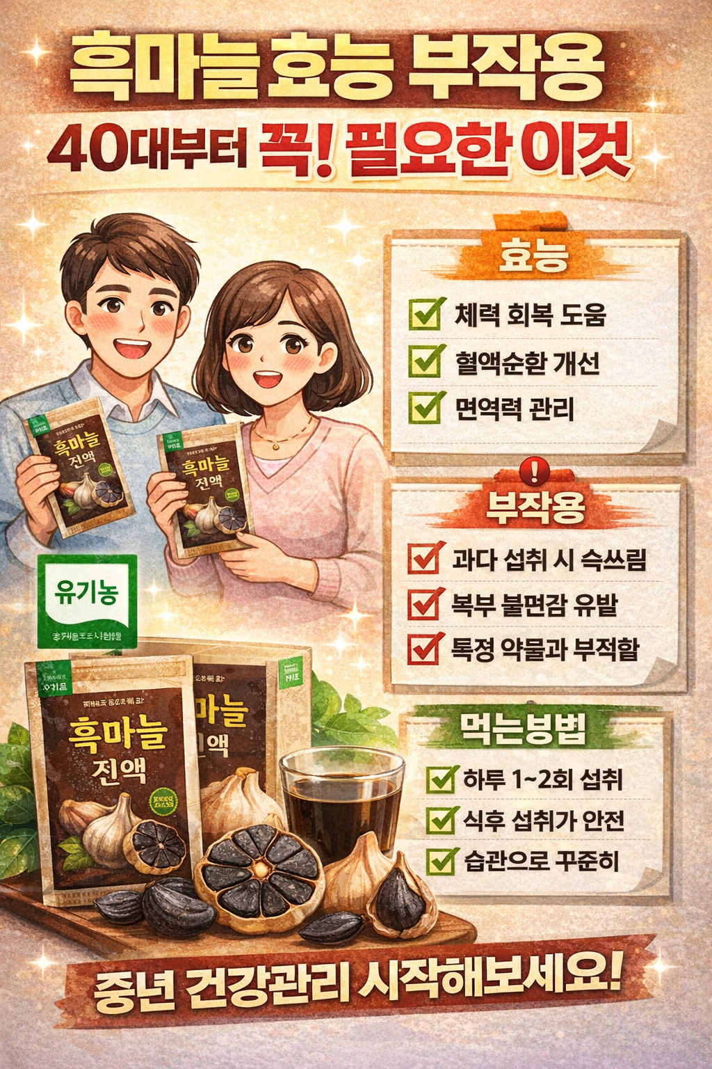 유기농 흑마늘진액&amp;#44; 40대부터 꼭 챙겨야 하는 이유? 