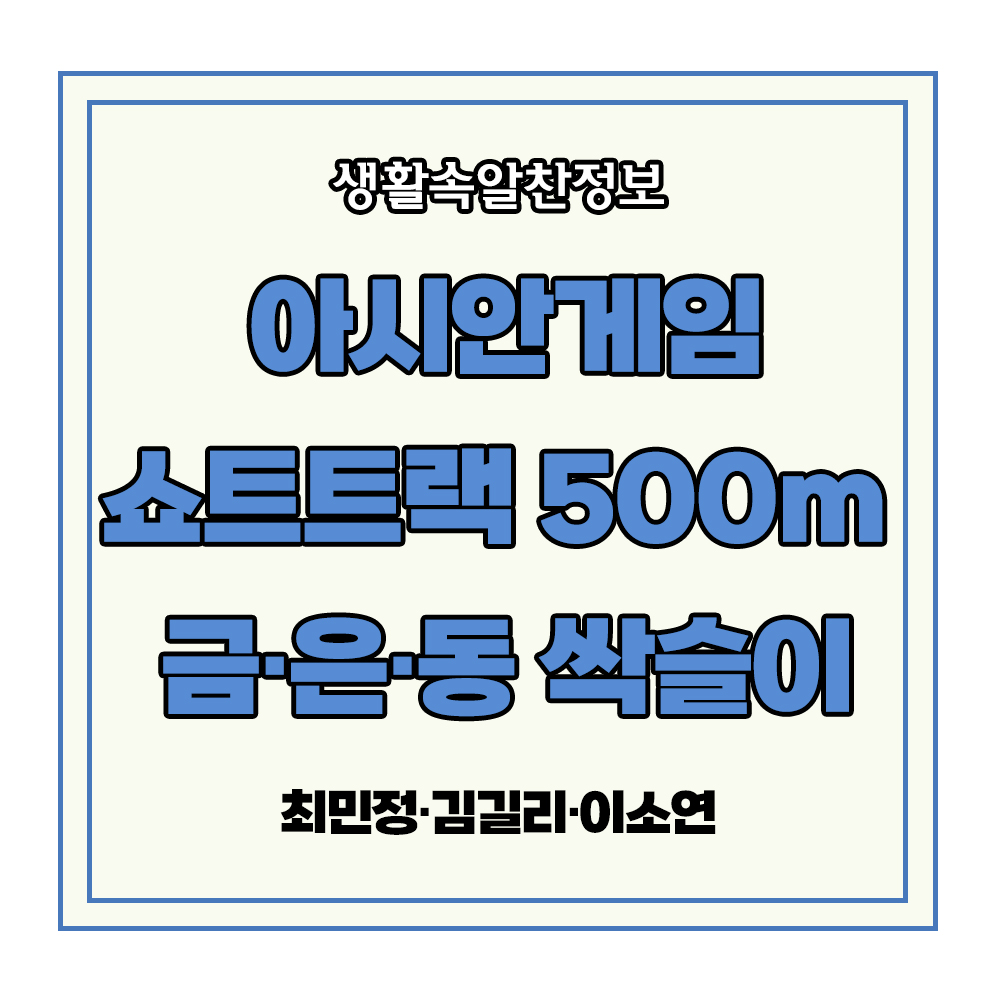 하얼빈 아시안게임 쇼트트랙 금 은 동 최민정 김길리 이소연