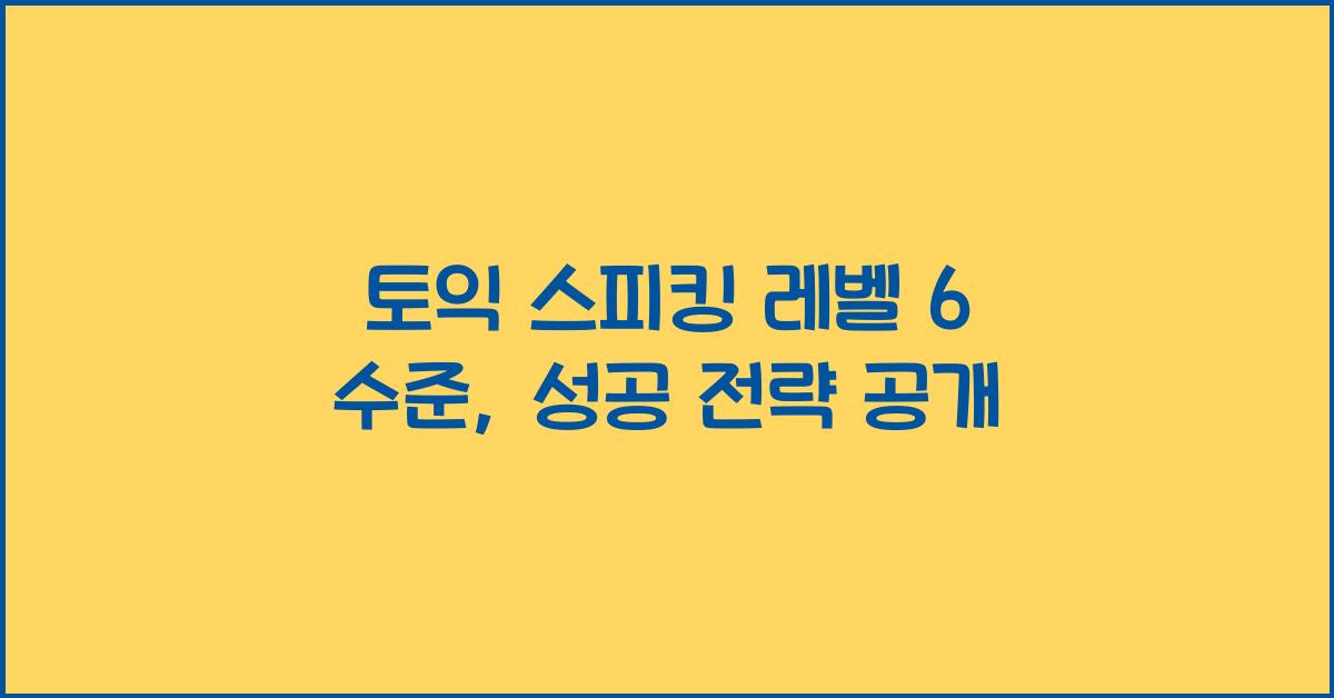 토익 스피킹 레벨 6 수준