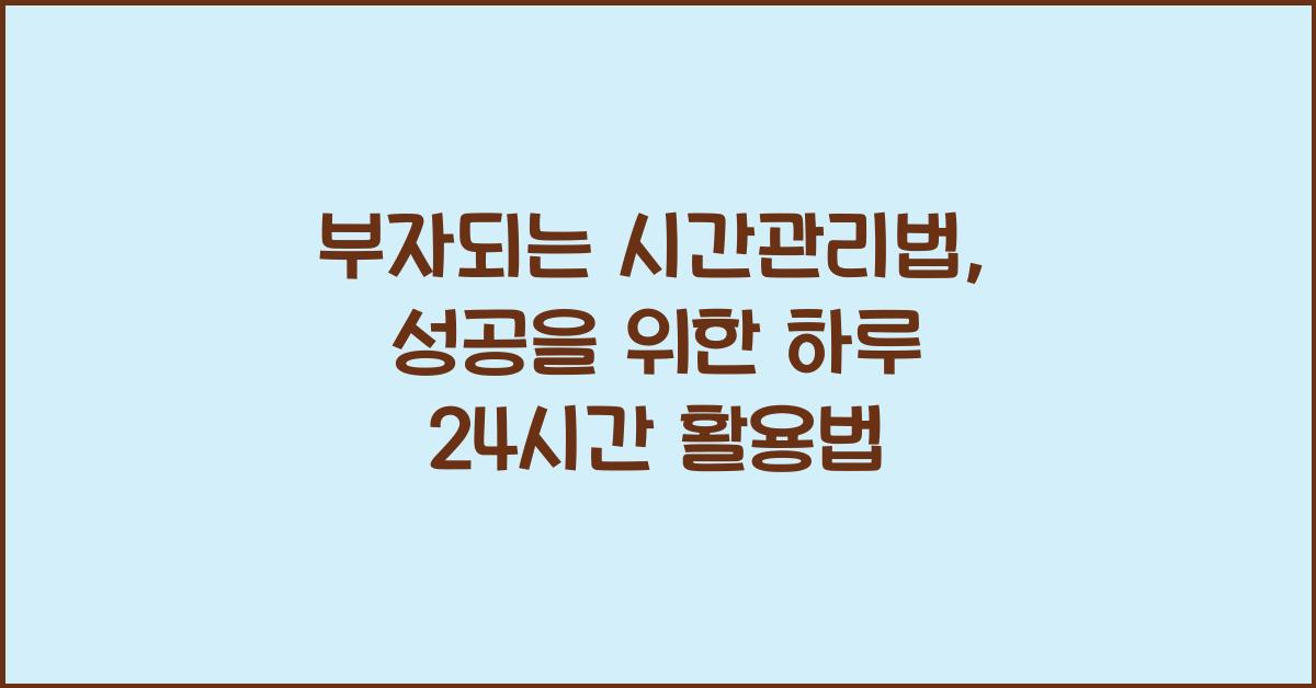 부자되는 시간관리법