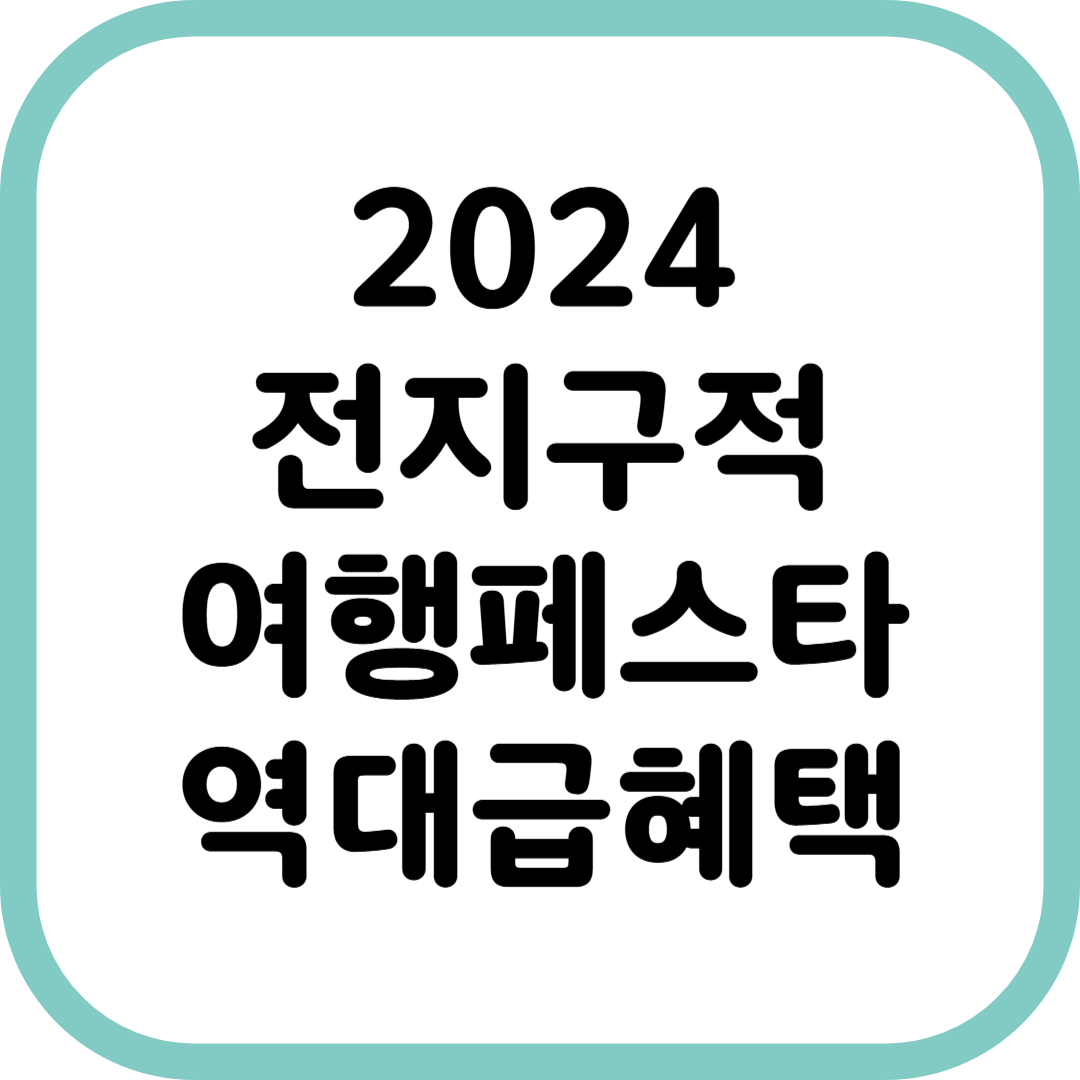 2024 전지구적 여행페슽타, 역대급 혜택 대개봉