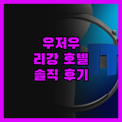 리강 호텔 우저우 솔직 후기! 4성급