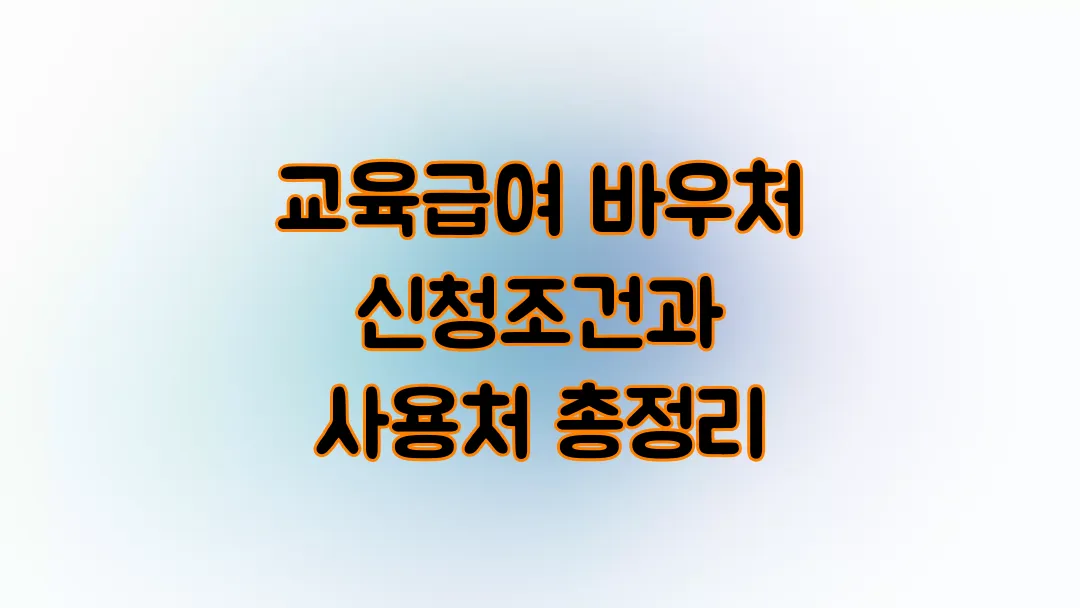 2025 교육급여 바우처 신청조건과 사용처 총정리