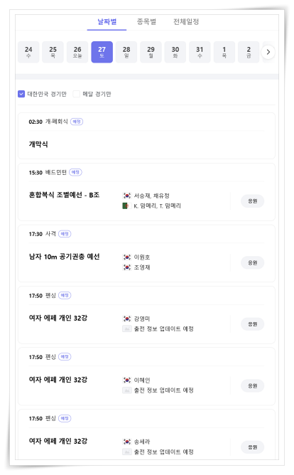 파리 올림픽 일정 실시간 결과