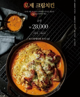 로제크림치킨