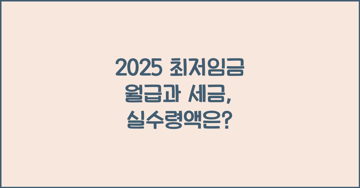 2025 최저임금 월급과 세금