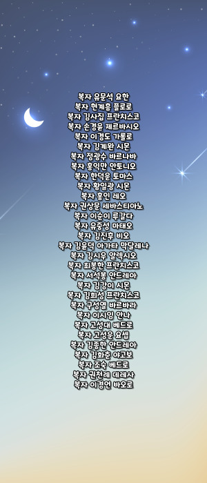 가톨릭 124위 한국 순교 복자 호칭기도