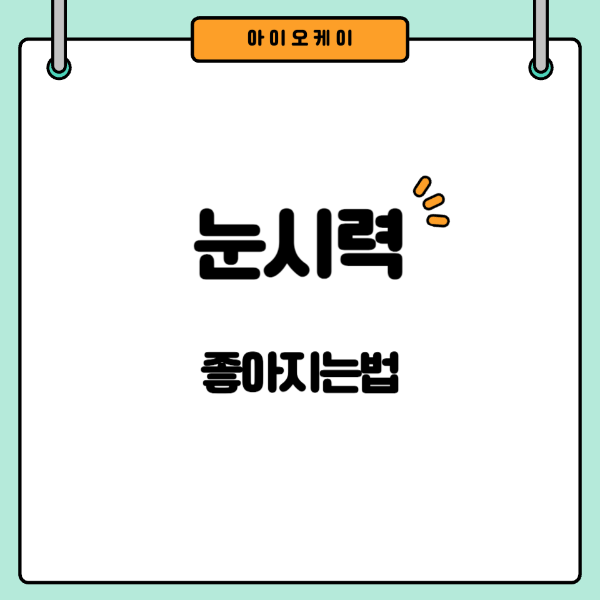 눈시력