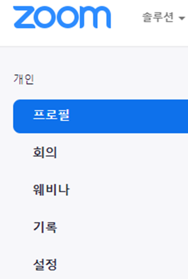 줌(zoom) 프로필 사진 이름 변경 방법1