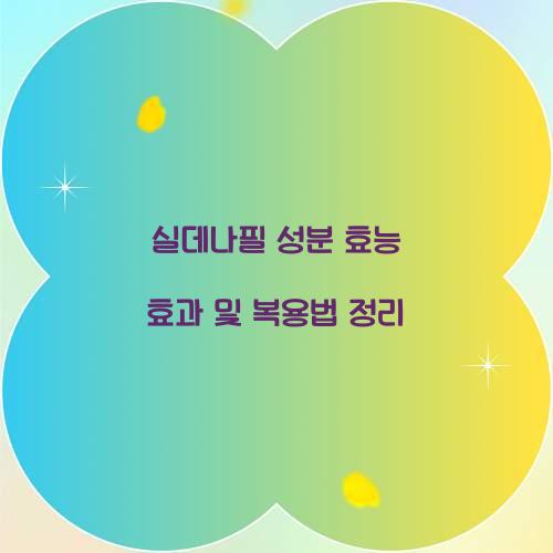 실데나필 성분 효능 효과