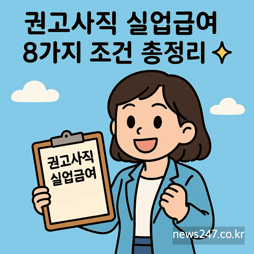 권고사직 실업급여 수급 조건 8가지 완벽 정리 (최신)