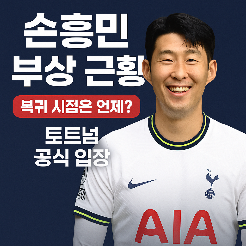 손흥민 부상 근황 복귀 시점은 언제? 토트넘 공식 입장 정리