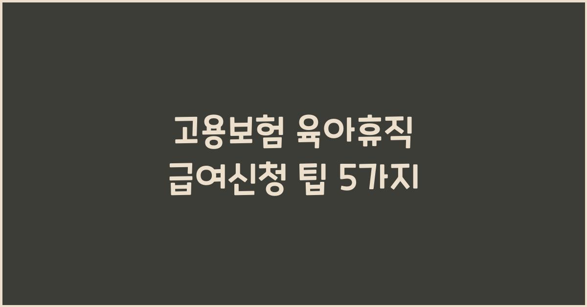 고용보험 육아휴직 급여신청