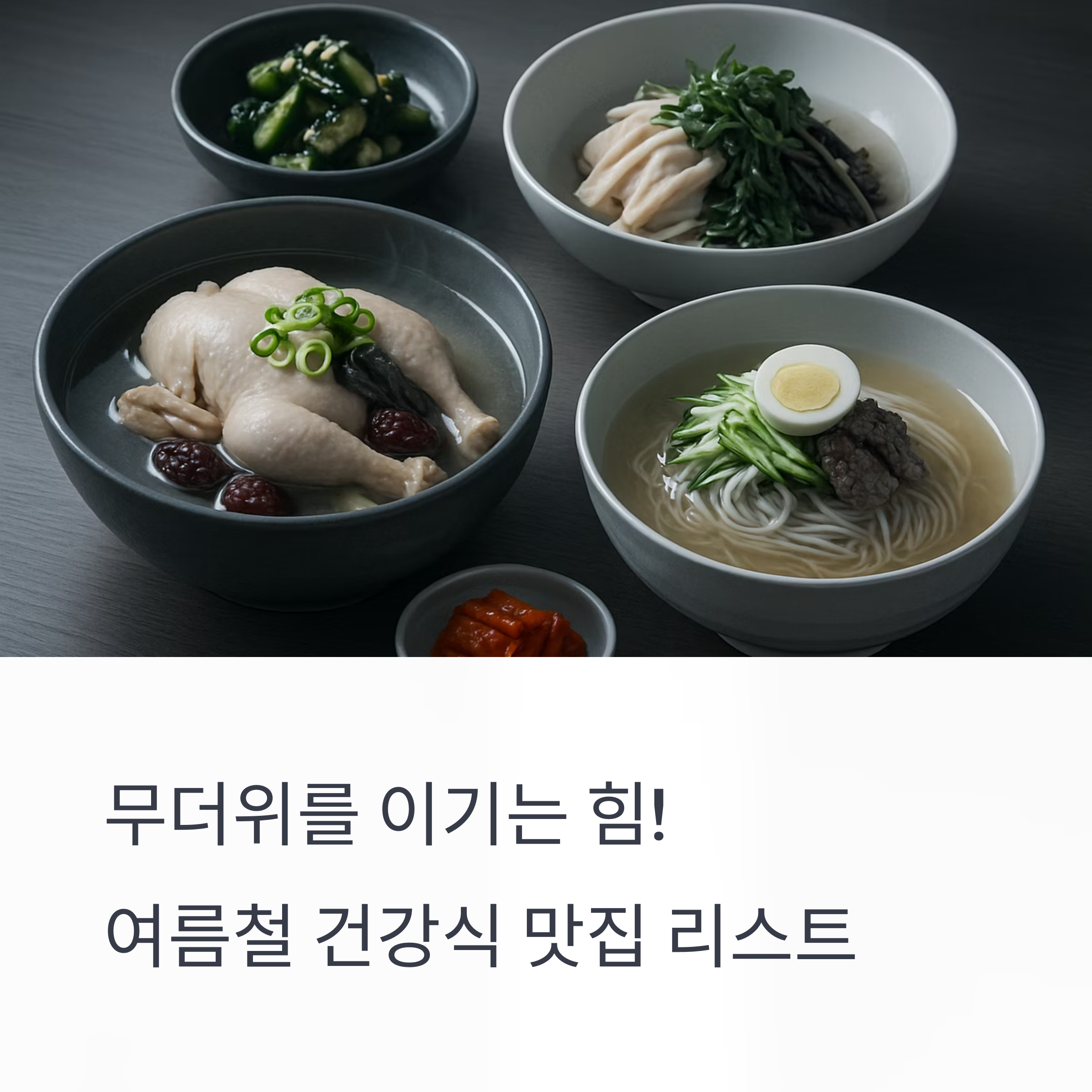 무더위를 이기는 힘! 여름철 건강식 맛집 리스트