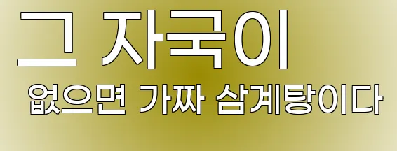 그 자국이 없으면 가짜 삼계탕이다