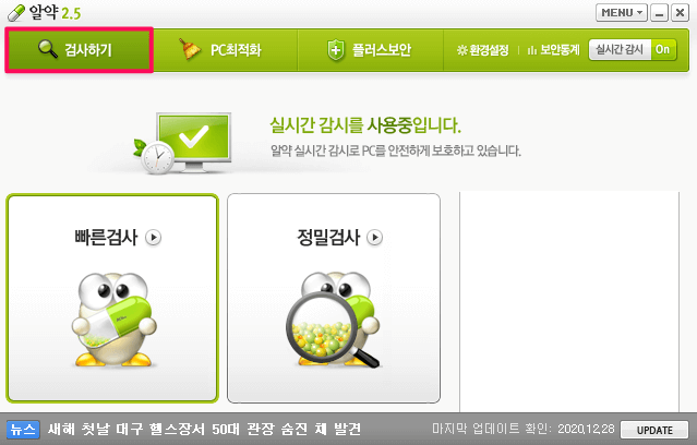 알약-실행-바이러스-검사-사용방법