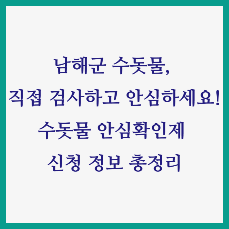 남해군 수돗물, 직접 검사하고 안심하세요! 수돗물 안심확인제 신청 정보 총정리