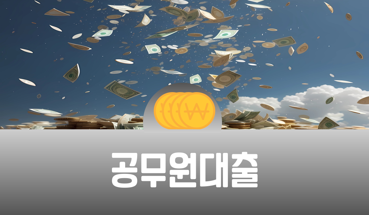 공무원 대출